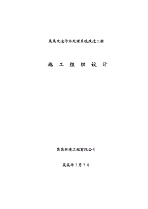 前大油田整体改造污水处理系统改造工程施工组织设计.doc