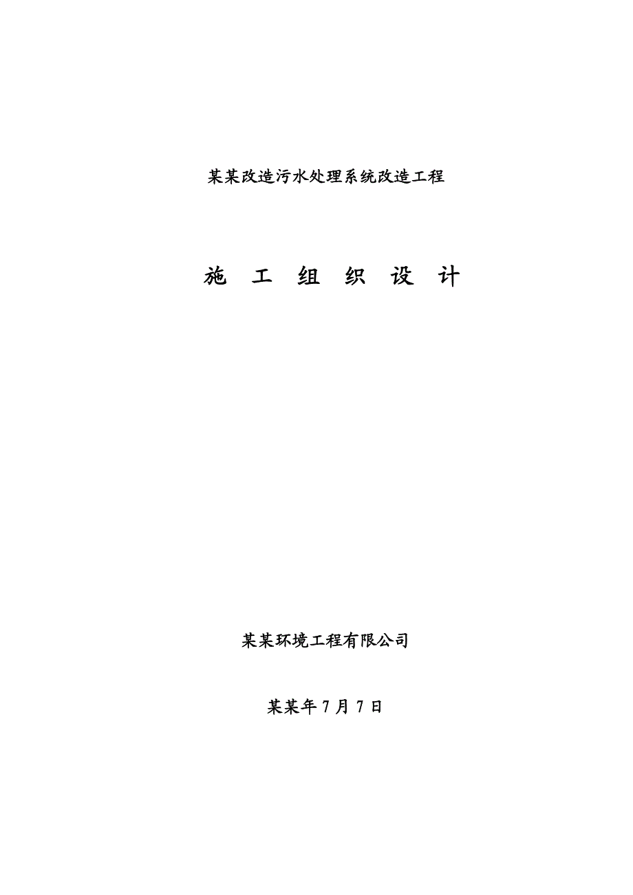 前大油田整体改造污水处理系统改造工程施工组织设计.doc_第1页