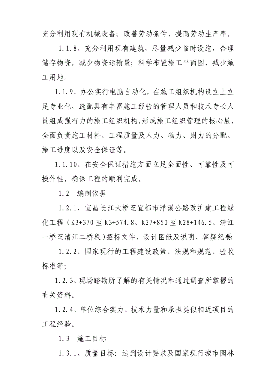 公路改扩建工程绿化工程施工组织设计湖北园林绿化道路铺装道路边坡绿化.doc_第3页