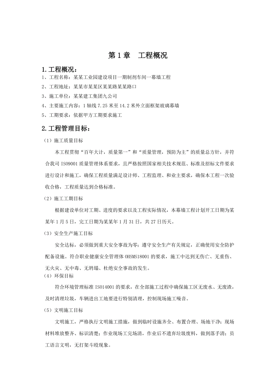 制药公司制剂车间幕墙工程玻璃幕墙施工组织设计.doc_第3页