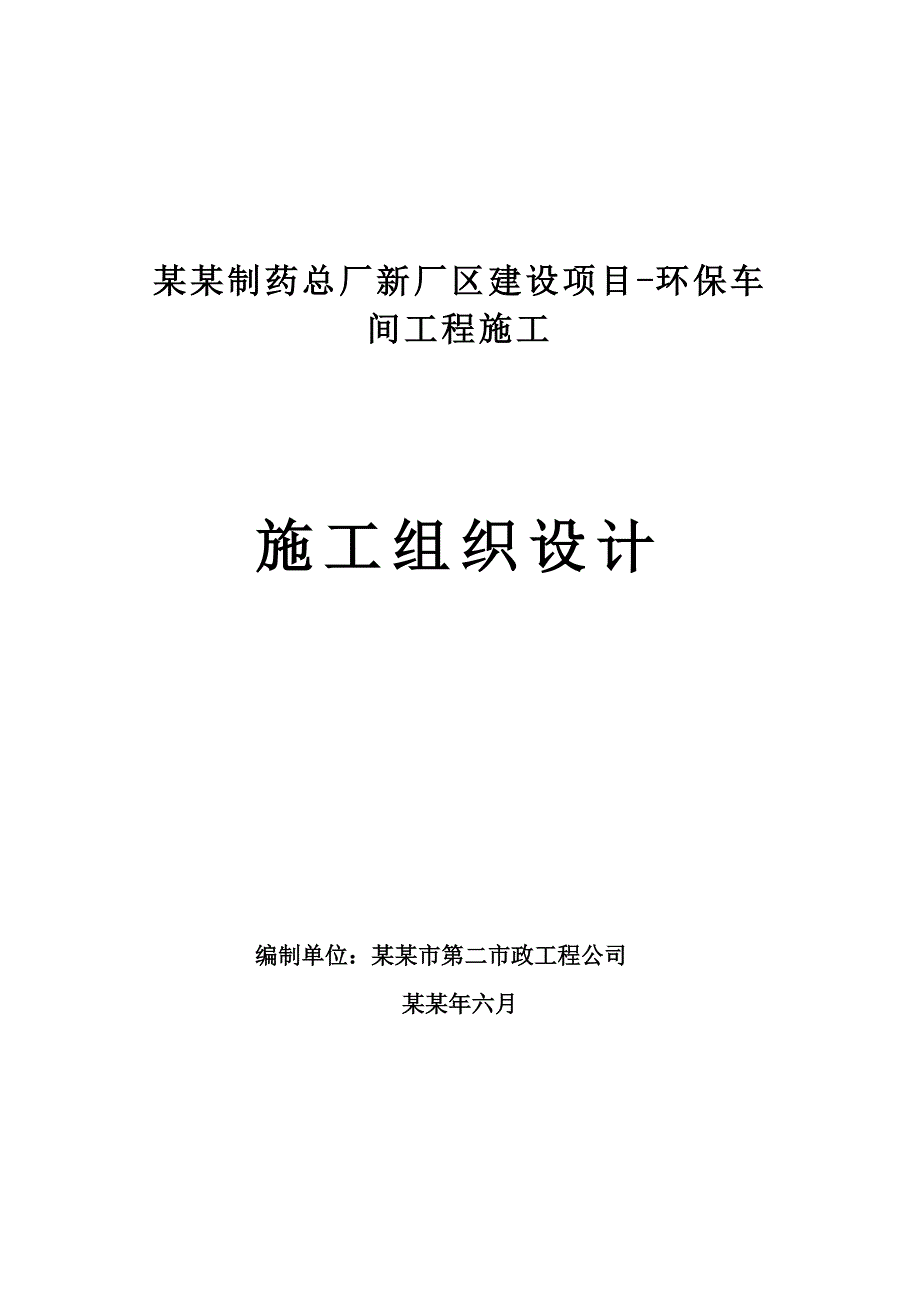 制药总厂新厂区建设项目环保车间工程施工施工组织设计.doc_第1页