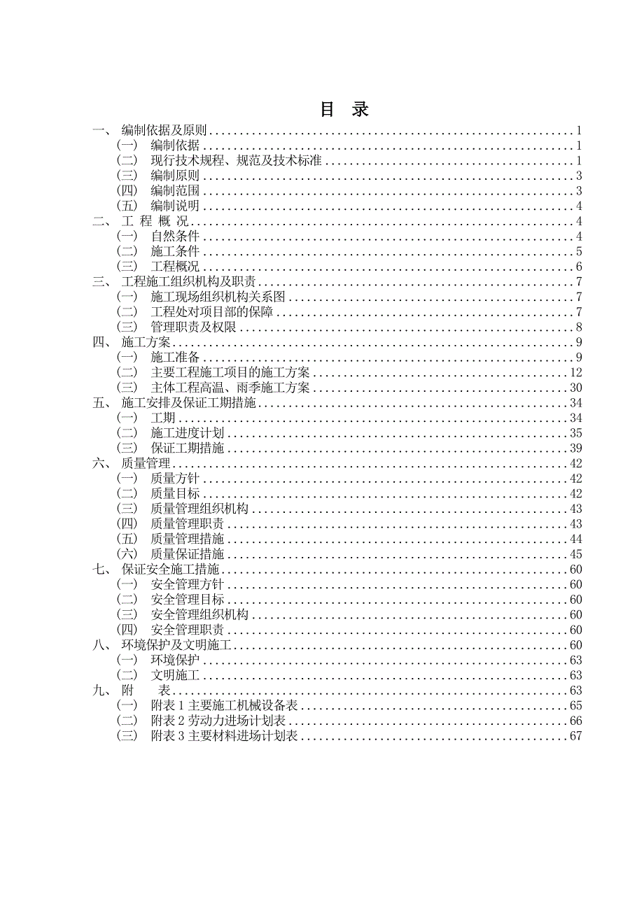 农田水利建设资金XXXX灌区建设项目施工组织设计11.doc_第1页