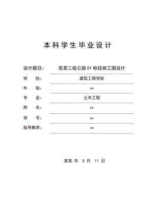 公路毕业设计二级公路施工图设计（含外文翻译） .doc