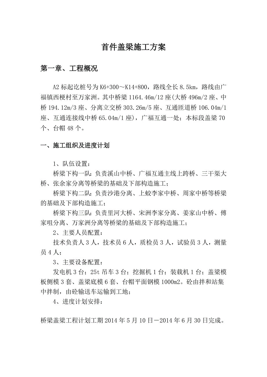 公路桥梁工程盖梁首件施工方案.doc_第1页