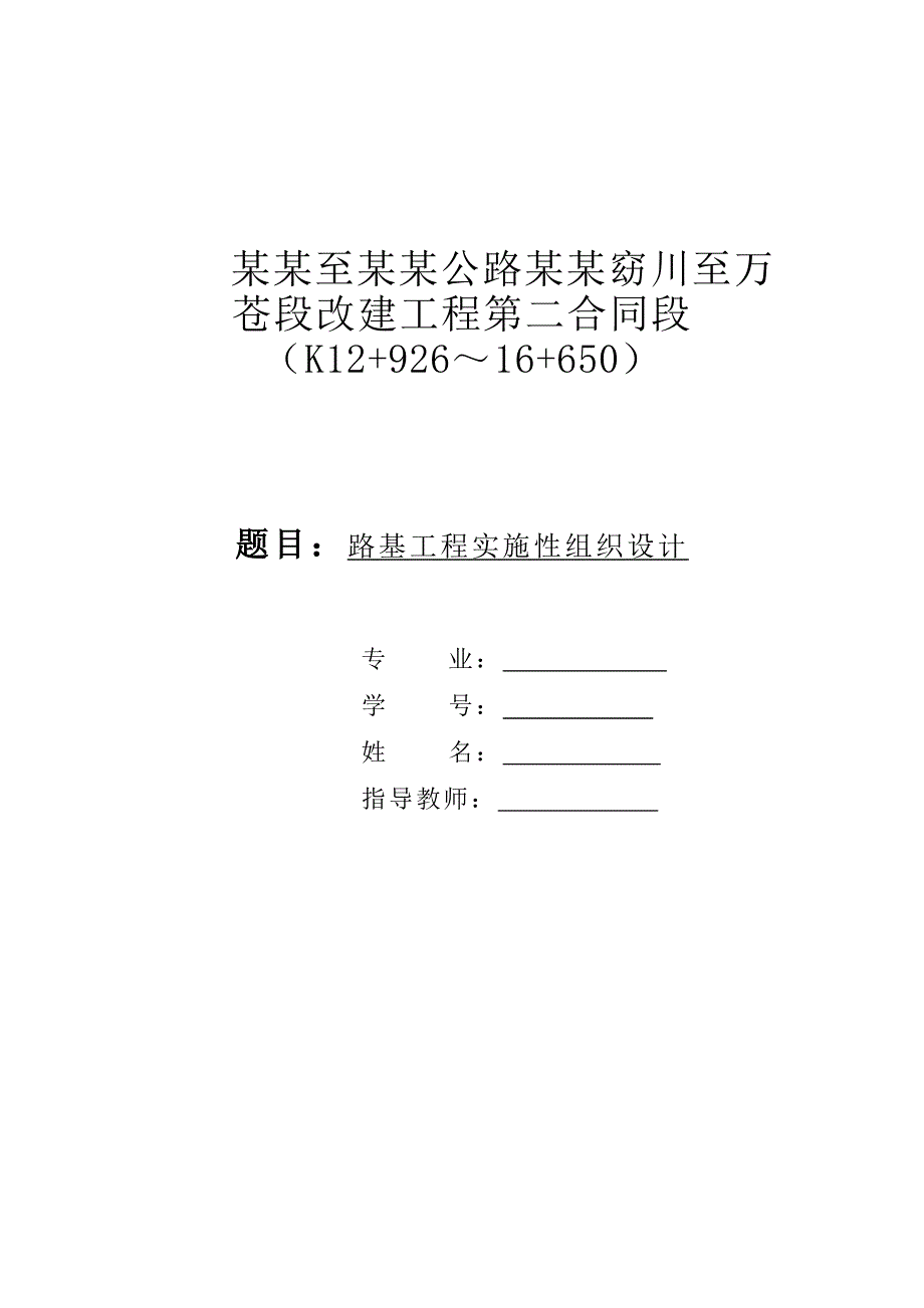 公路改建工程路基施工组织设计.doc_第1页