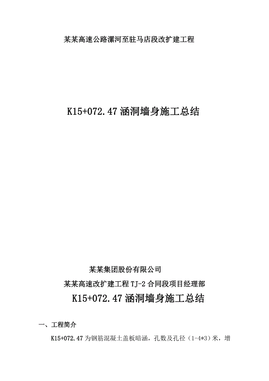 公路扩建工程涵洞墙身施工总结.doc_第1页