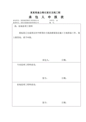 公路工程支线承包人申报表及施工说明书.doc