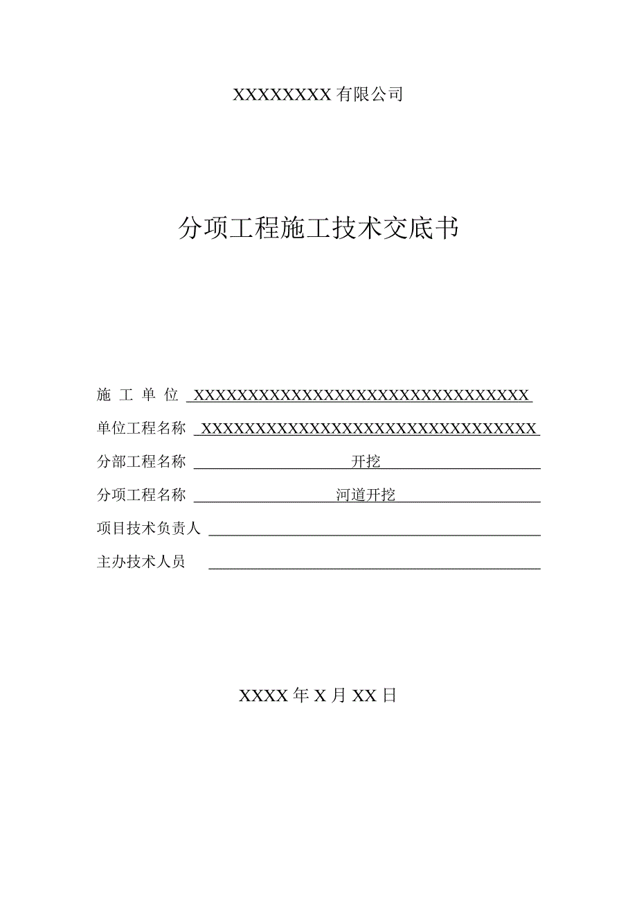 分项工程施工技术交底书河道开挖技术交底书.doc_第1页