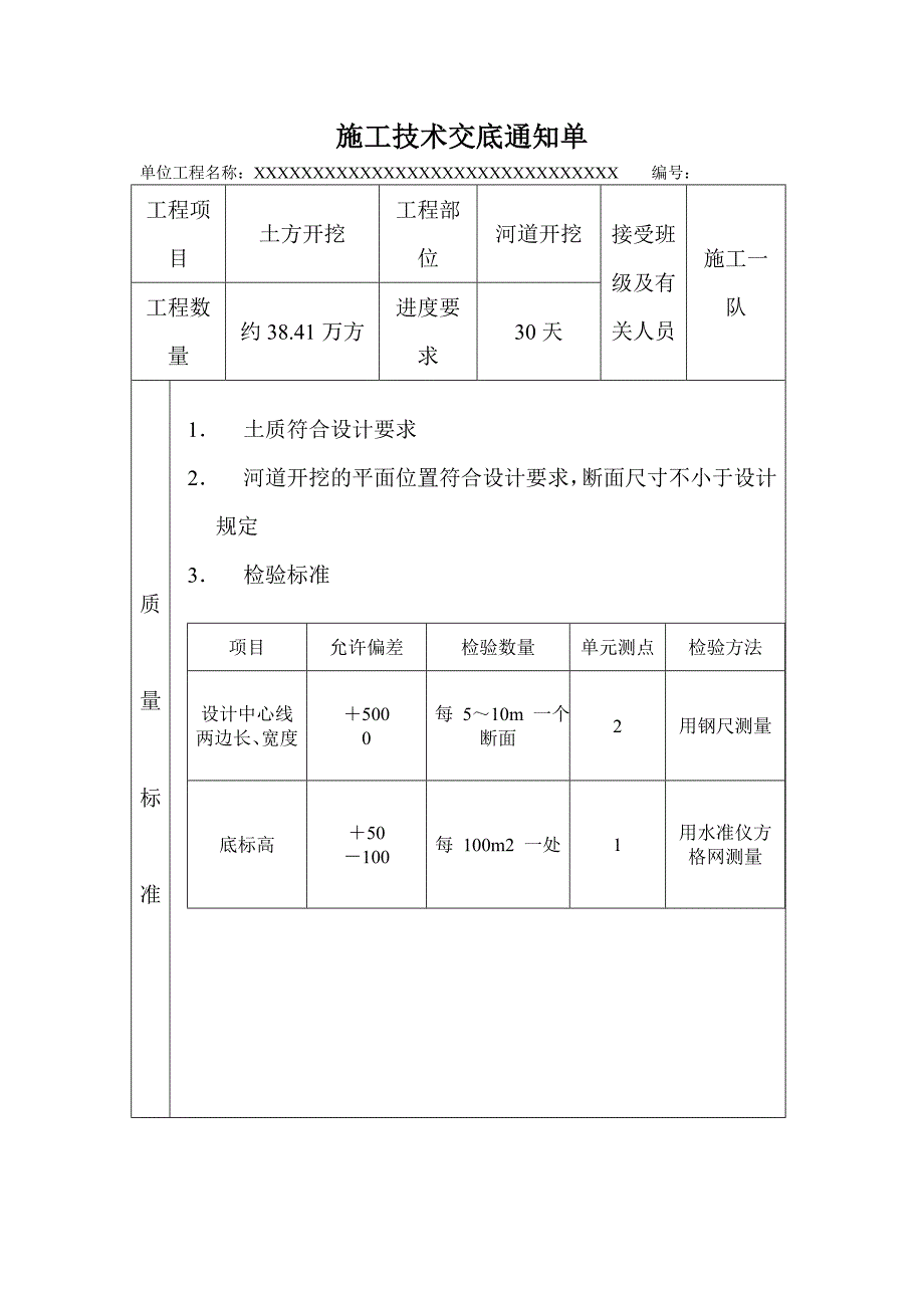 分项工程施工技术交底书河道开挖技术交底书.doc_第2页