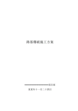 公路石方路基爆破施工方案.doc