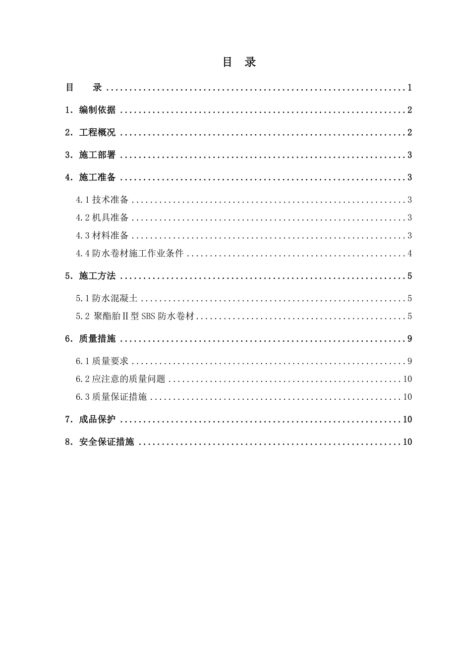 军队小瓦窑住房工程住宅楼地下防水施工方案.doc_第1页