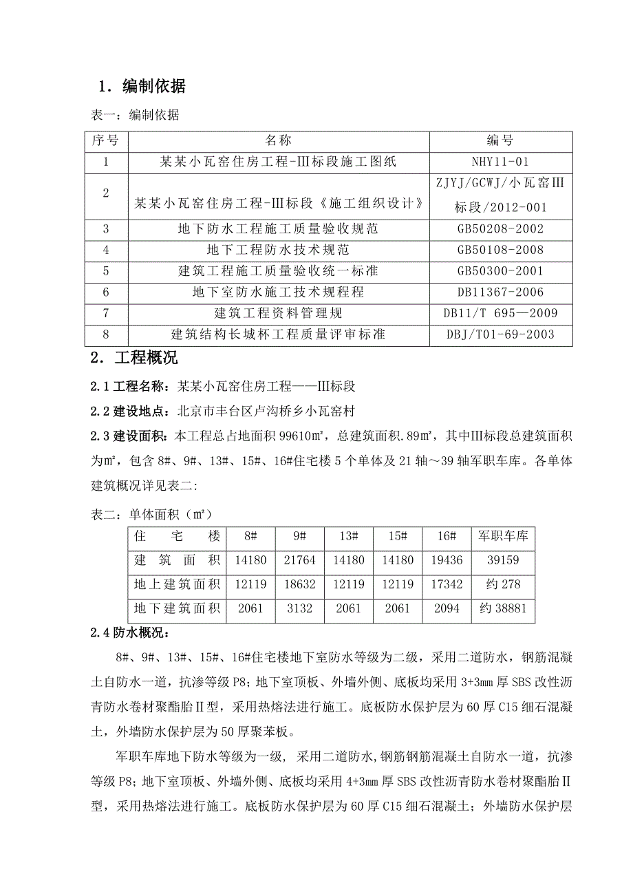 军队小瓦窑住房工程住宅楼地下防水施工方案.doc_第2页