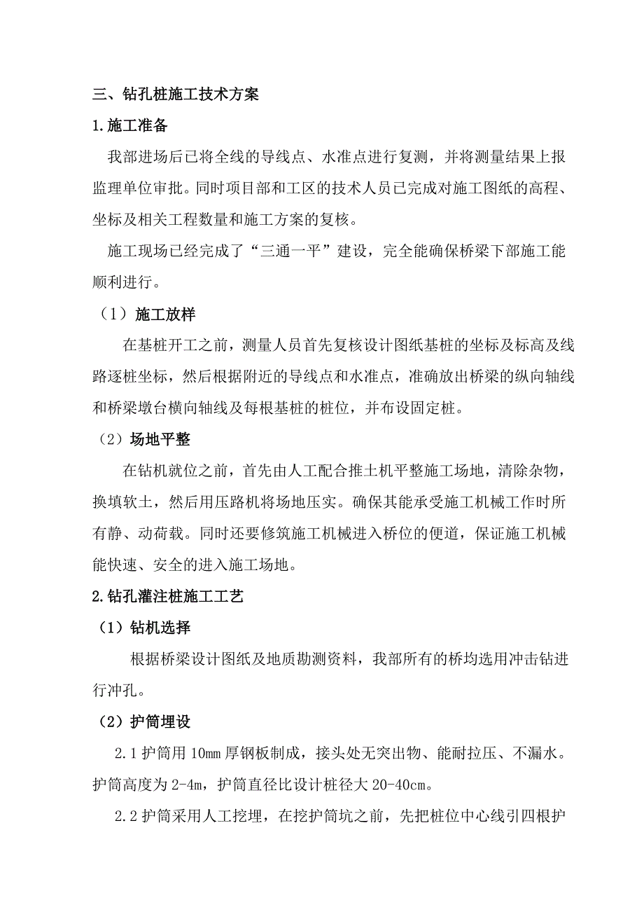 冲击钻钻孔灌注桩施工技术方案.doc_第2页