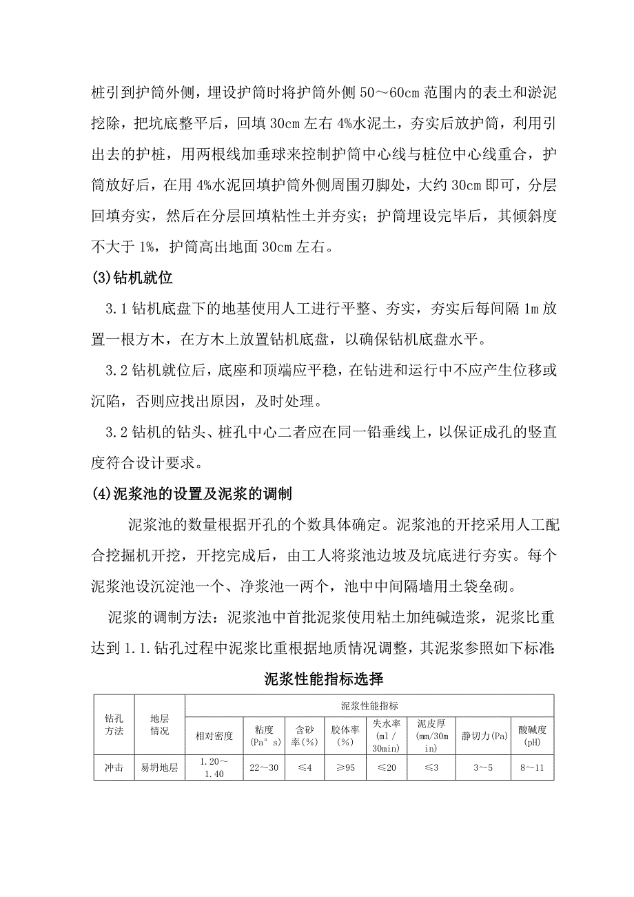 冲击钻钻孔灌注桩施工技术方案.doc_第3页