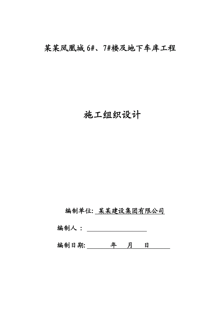 凤凰城6#、7#楼及地下车库施工组织设计.doc_第1页