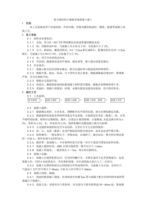 剪力墙结构大模板普通混凝土施工工艺.doc