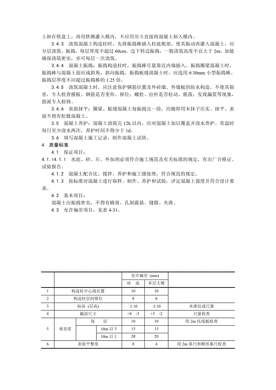 剪力墙结构大模板普通混凝土施工工艺.doc_第2页