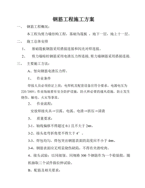 剪力墙结构工程钢筋工程施工方案.doc