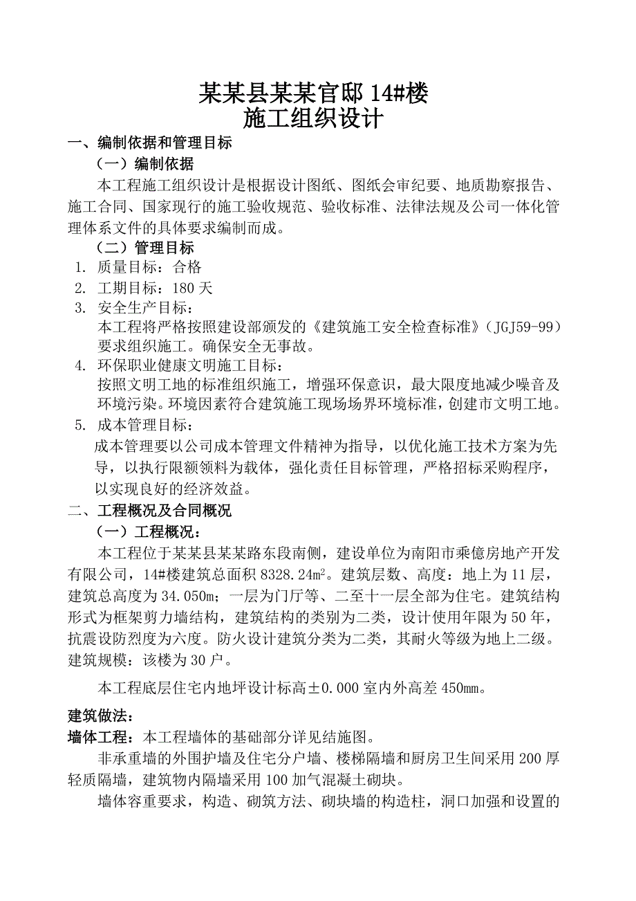 凤山官邸施工组织设计.doc_第1页