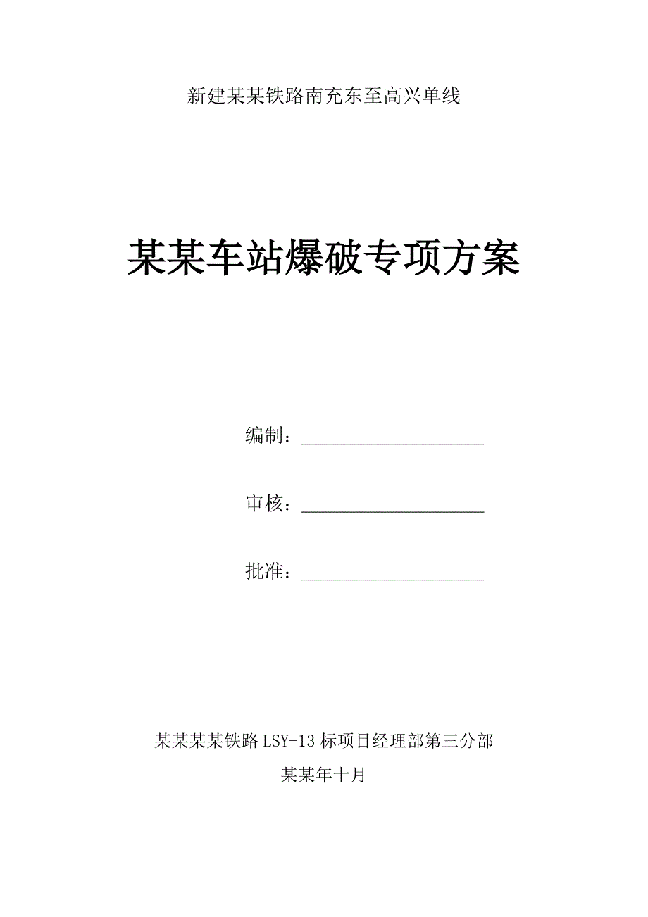 兰渝铁广安单线路基爆破专项施工方案.doc_第1页