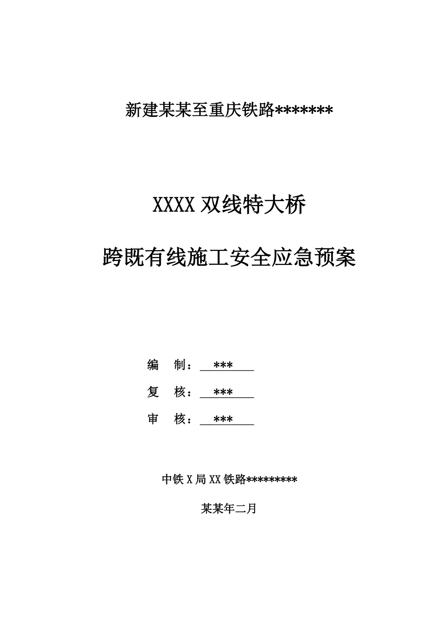 兰州至重庆大桥跨既有线施工安全应急预案.doc_第1页