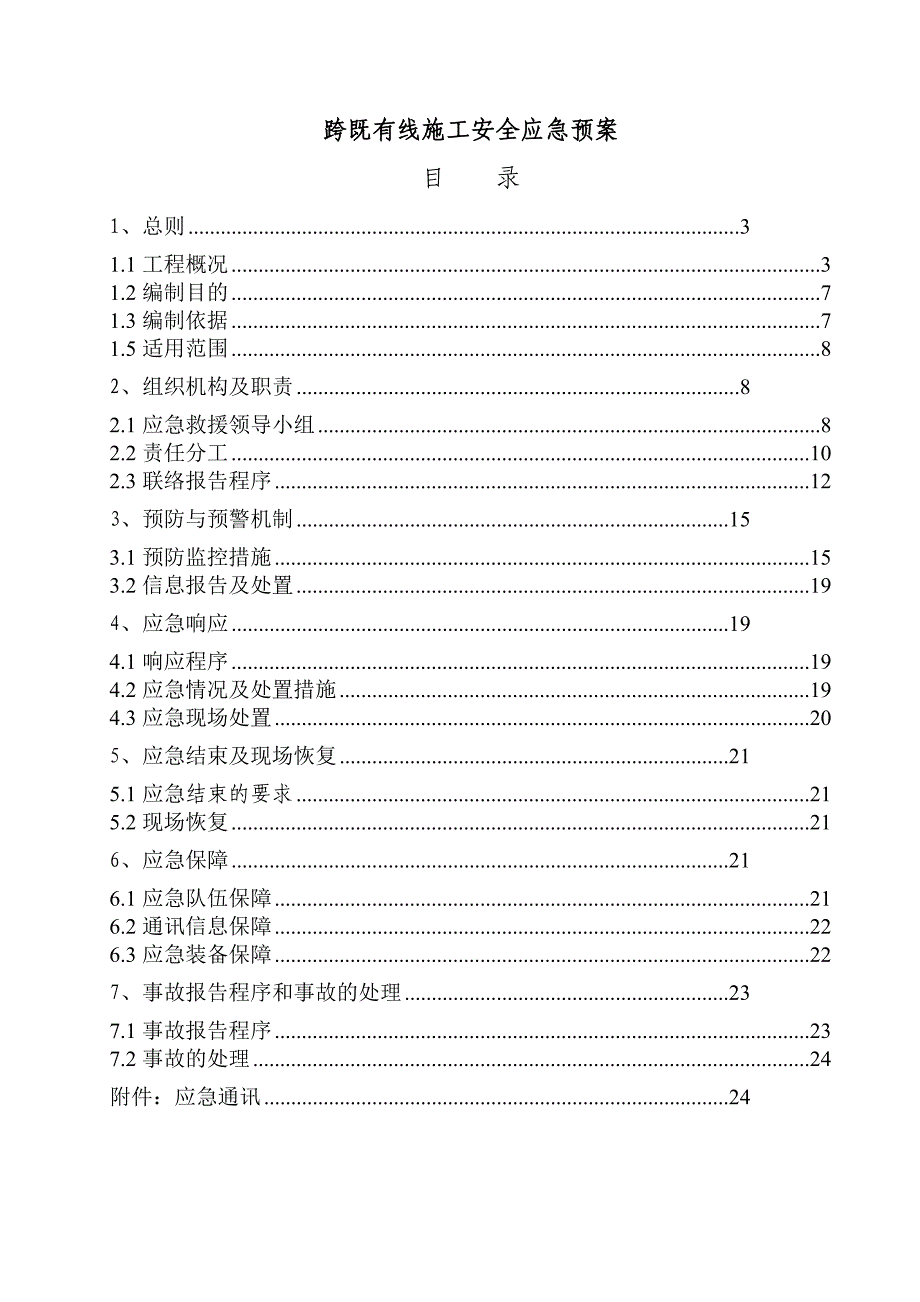 兰州至重庆大桥跨既有线施工安全应急预案.doc_第2页