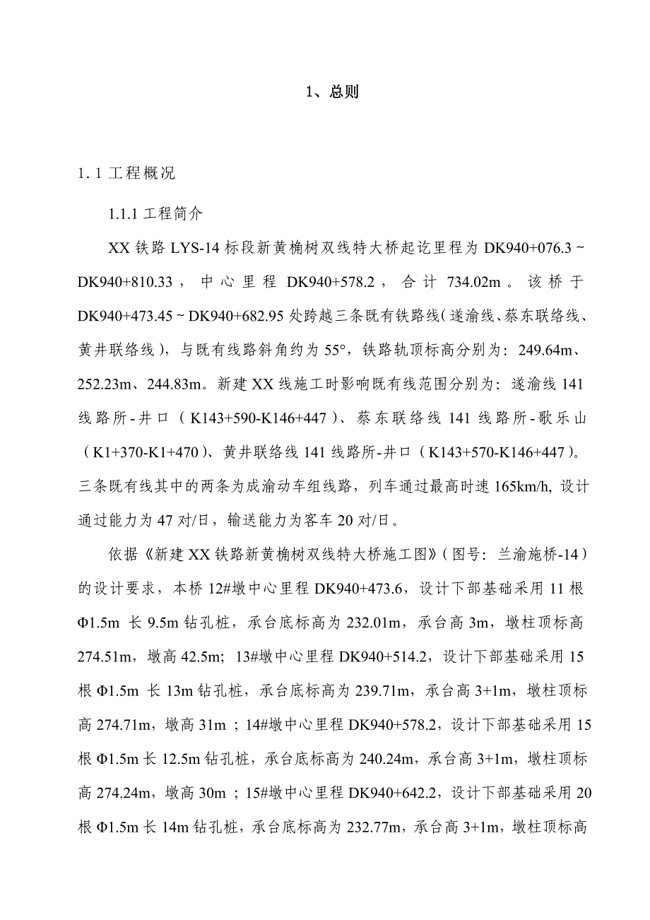 兰州至重庆大桥跨既有线施工安全应急预案.doc_第3页