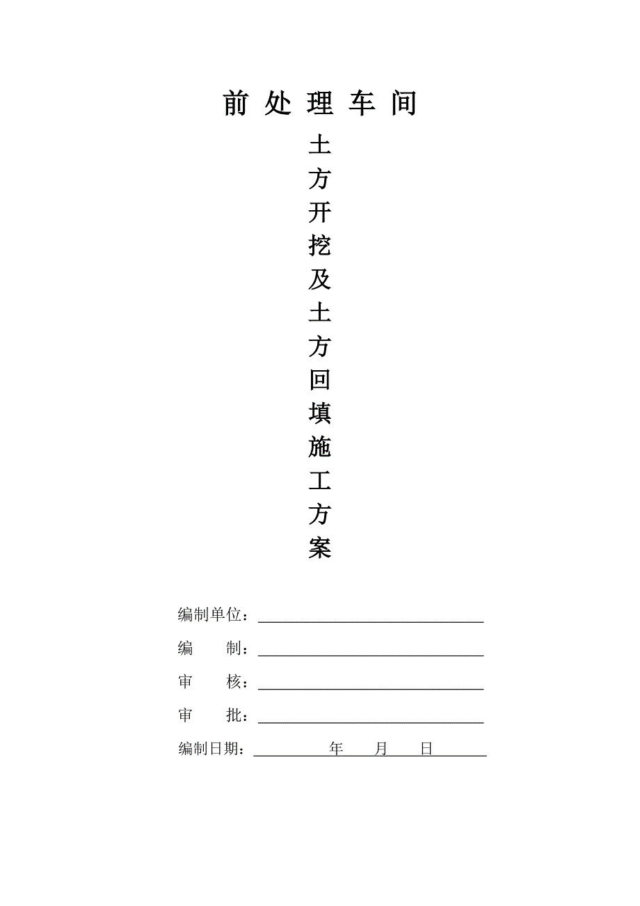 前处理车间土方开挖施工方案.doc_第1页