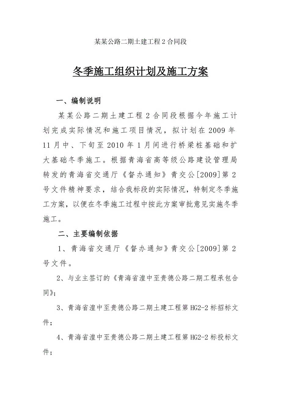 公路土建工程冬季施工组织计划及施工方案.doc_第1页