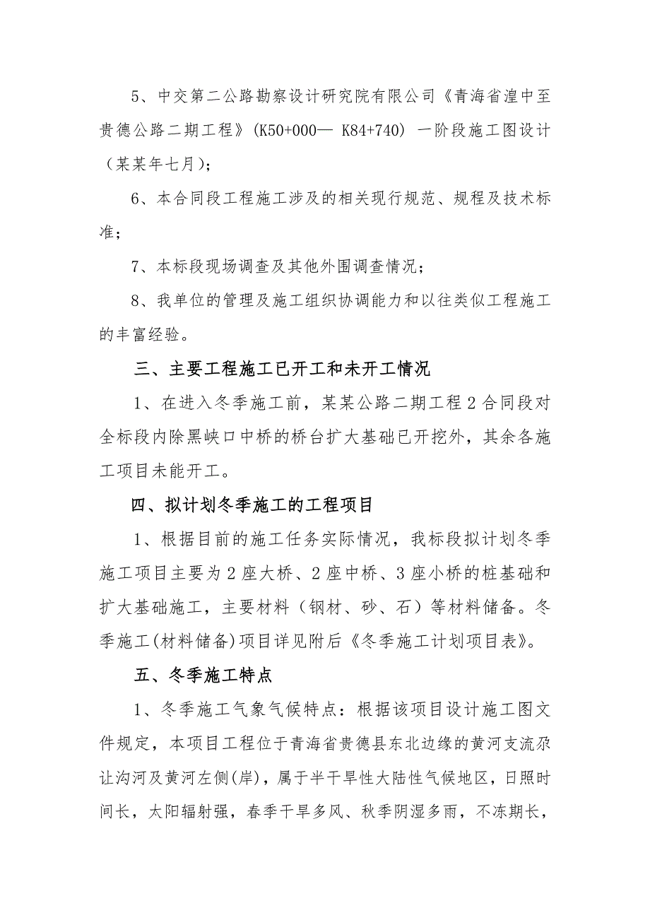 公路土建工程冬季施工组织计划及施工方案.doc_第2页