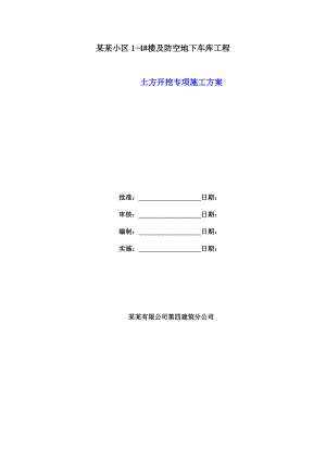 兰庭仙湾里小区及防空地下车库工程土方开挖专项施工方案.doc