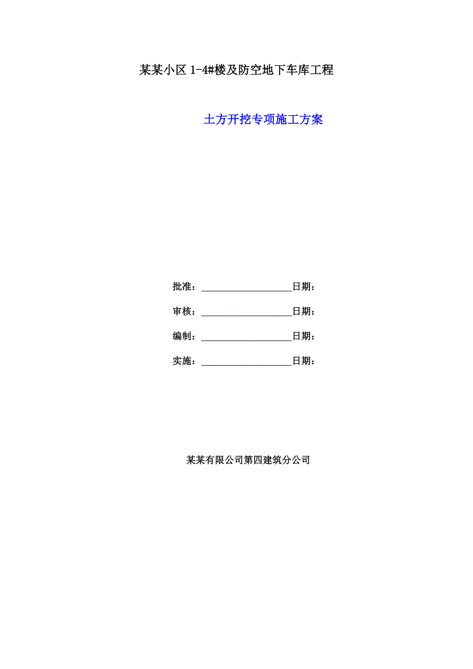 兰庭仙湾里小区及防空地下车库工程土方开挖专项施工方案.doc_第1页