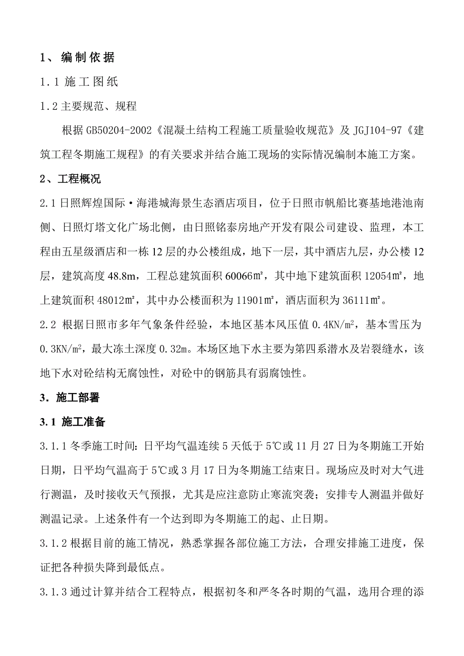 冬季施工方案1731311474.doc_第1页