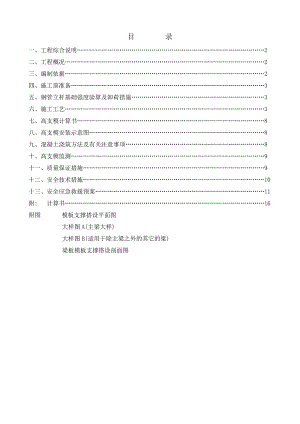 凤城世家二期1#、2#、3#、4#楼地下室顶板面以上工程高支模(高大模板)专项施工方案(59)1.doc