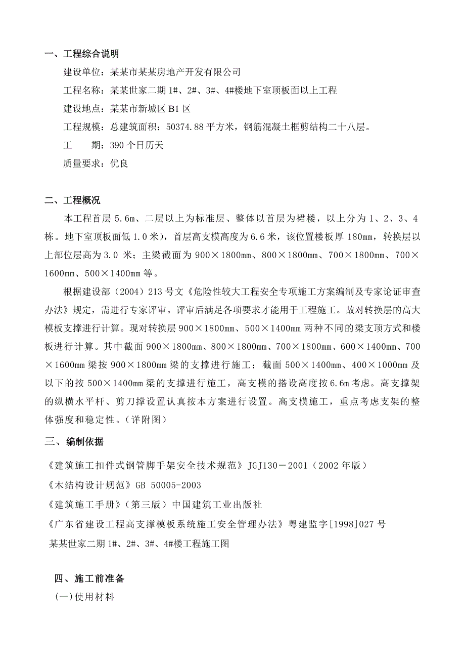 凤城世家二期1#、2#、3#、4#楼地下室顶板面以上工程高支模(高大模板)专项施工方案(59)1.doc_第2页