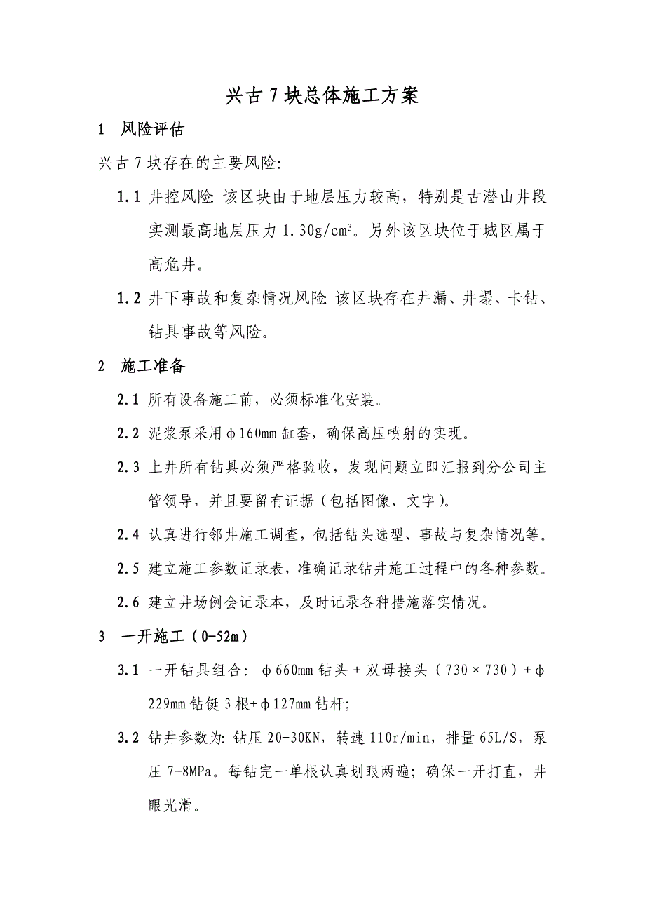 兴古7块总体施工方案.doc_第1页