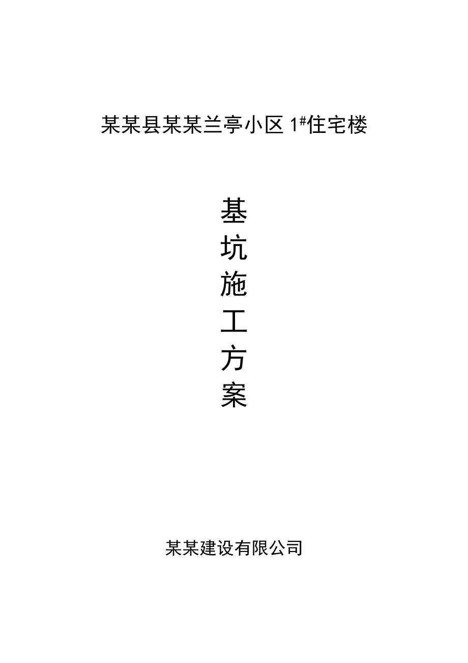 兰亭小区住宅楼基坑施工方案.doc_第1页