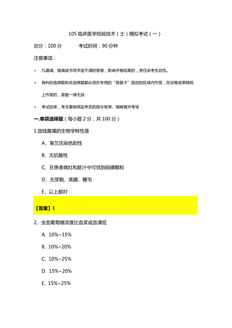 105临床医学检验技术（士）模拟考试(共五卷)含答案.docx_第1页