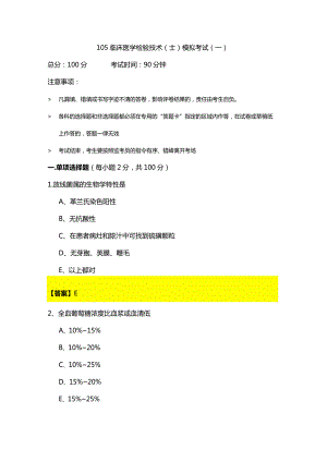 105临床医学检验技术（士）模拟考试(共五卷)含答案.docx