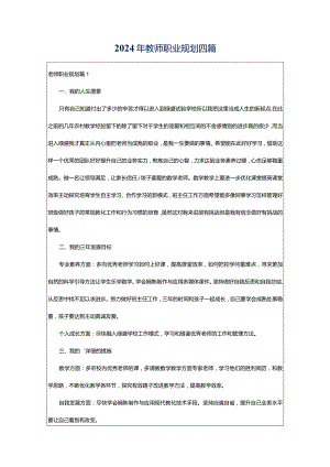 2024年教师职业规划四篇.docx