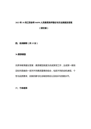 2023年10月江苏自考06090人员素质测评理论与方法真题及答案（回忆版）.docx