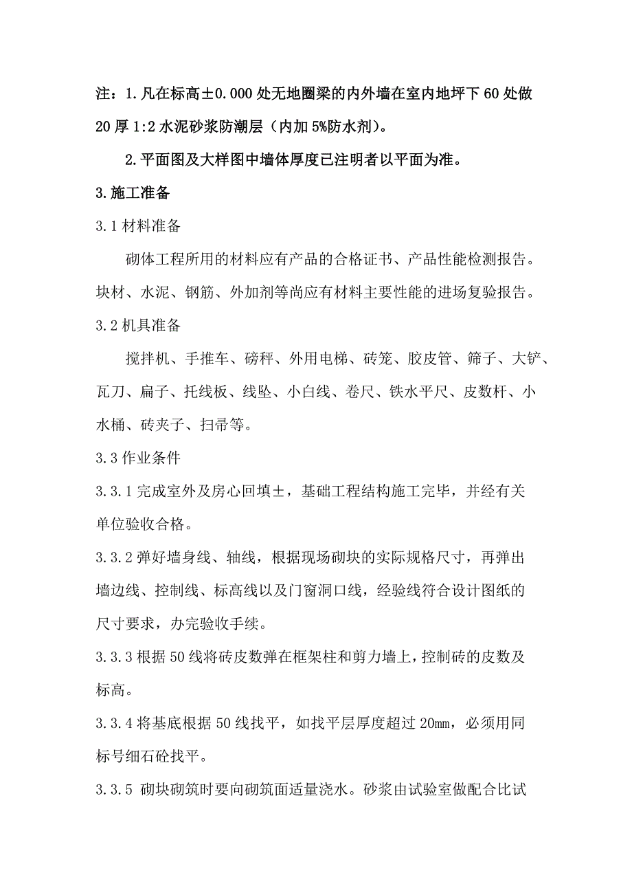 医院综合医疗大楼工程砌体施工方案.doc_第3页