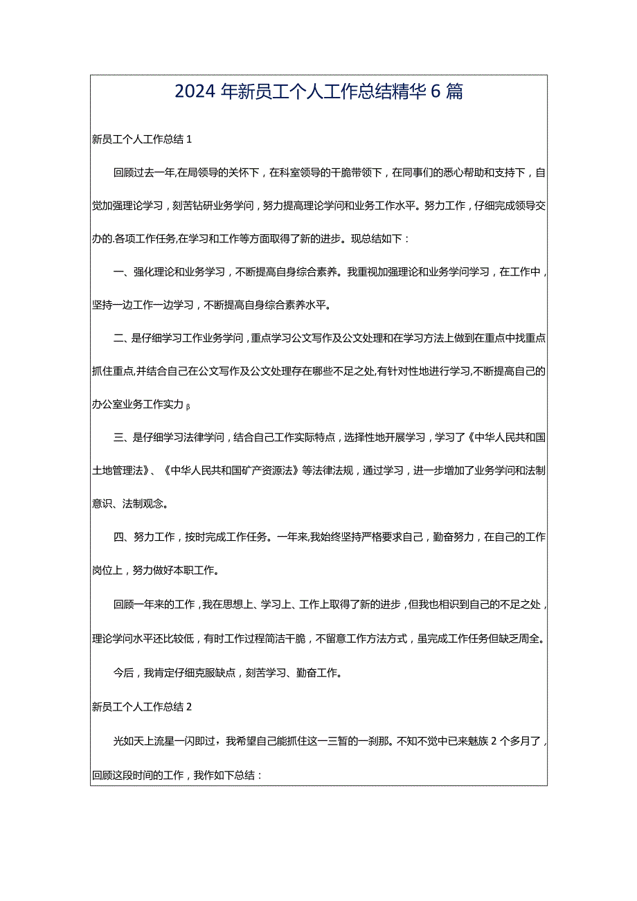 2024年新员工个人工作总结精华6篇.docx_第1页