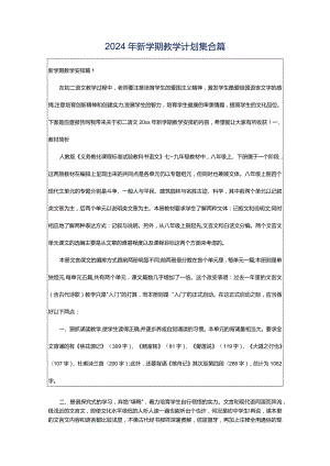 2024年新学期教学计划集合篇.docx