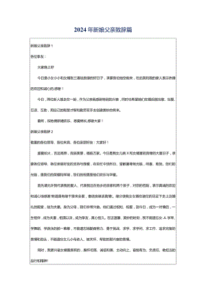 2024年新娘父亲致辞篇.docx