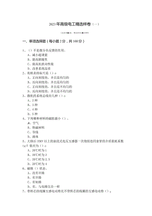 2023年高级电工精选样卷(共五卷)含答案.docx