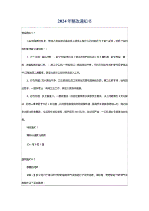 2024年整改通知书.docx