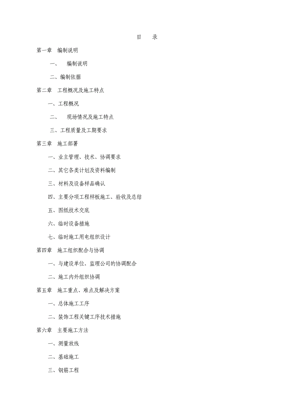 办公楼装修改造施工组织设计.doc_第1页