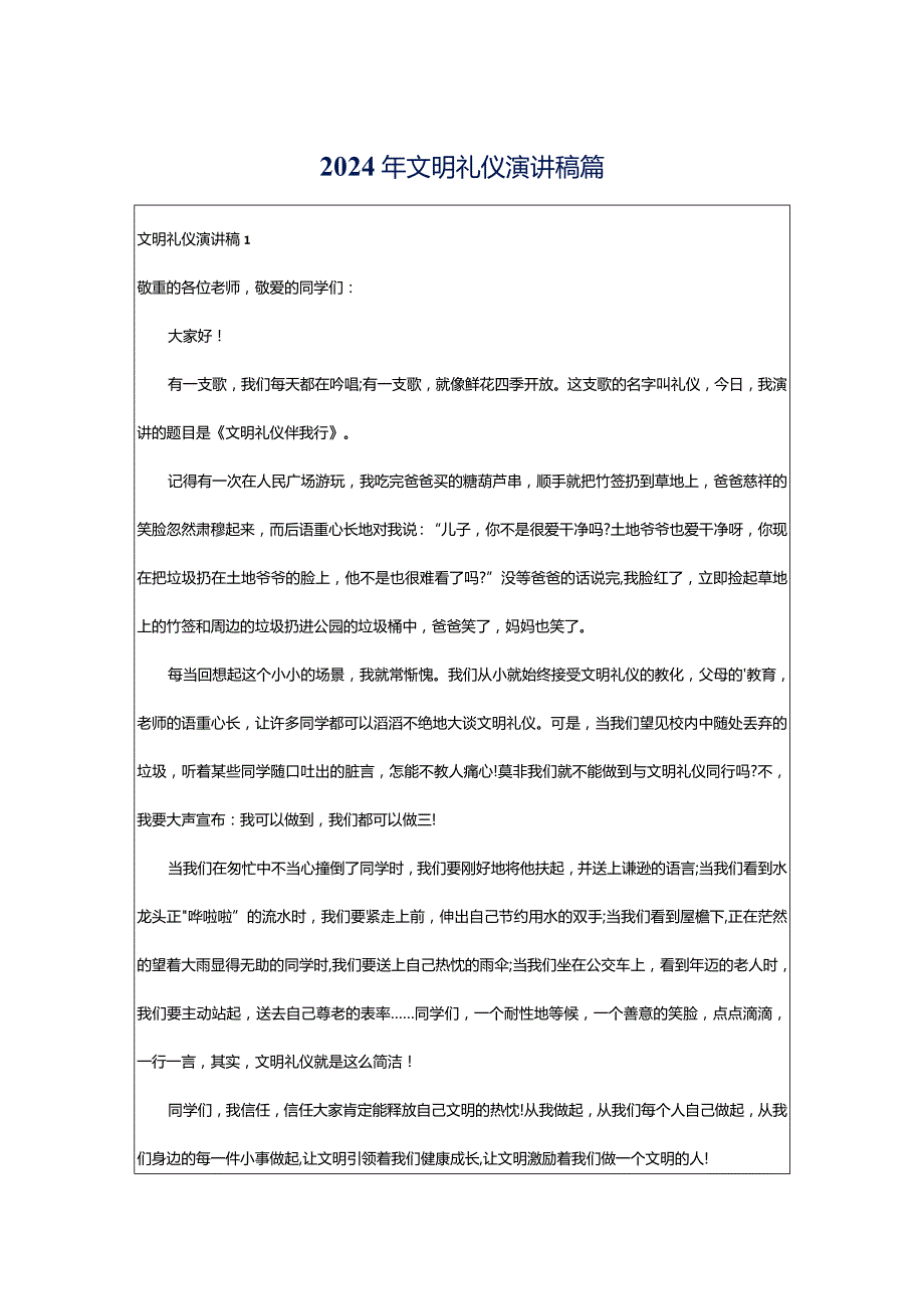 2024年文明礼仪演讲稿篇.docx_第1页