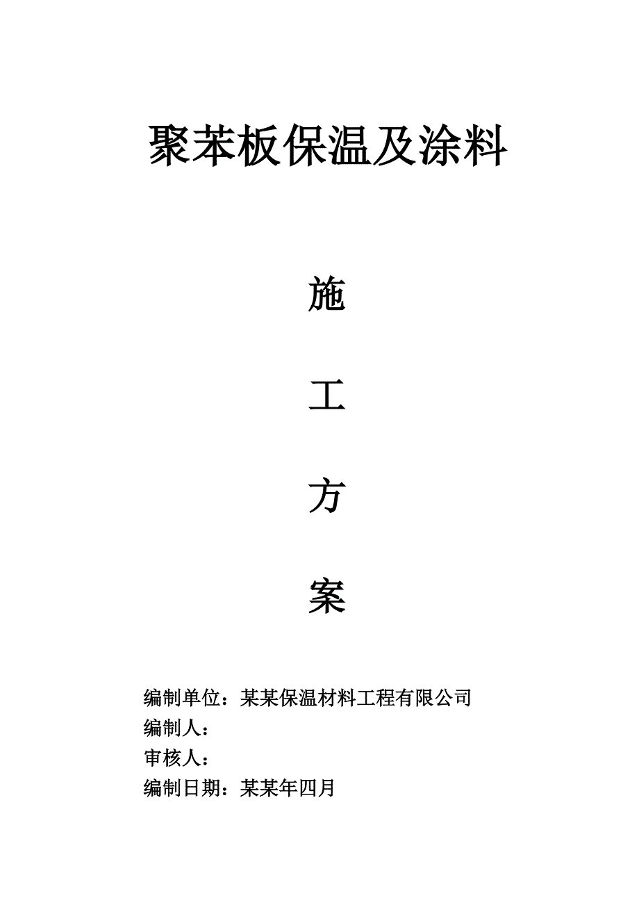 加莱聚苯板施工方案)2.doc_第1页